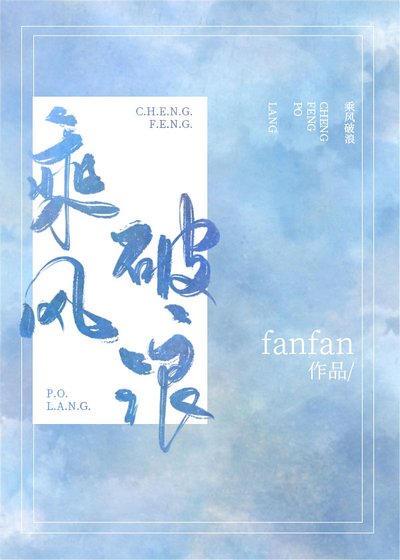 乘風破朗