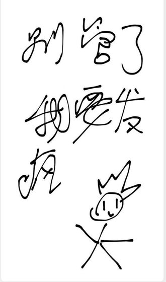 別管了,我要發瘋