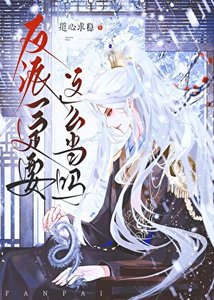 【修仙】反派一定要這麼當嗎?