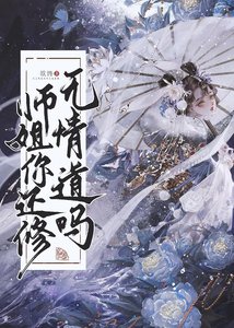 師姐有條蛇尾巴(穿書)