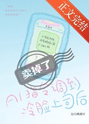 AI指令調到冷臉上司後