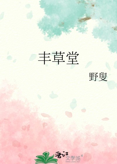豐草堂