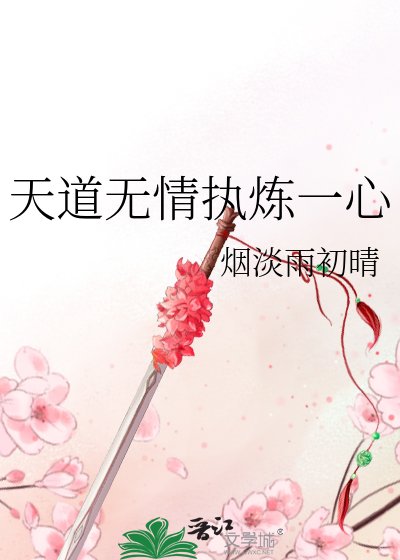 天道無情執煉一心