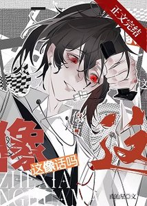 被誤認為邪神後