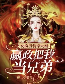 女扮男裝穿大秦,嬴政把我當兄弟