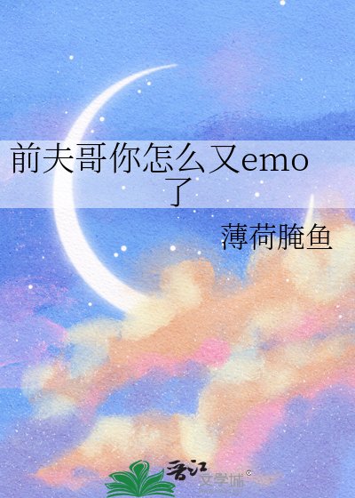 前夫哥你怎麼又emo了