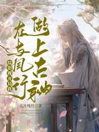 （綜影視同人）綜影視：開局我在與鳳行做上古神