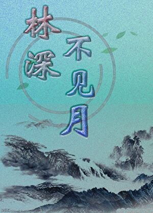 林深不見月
