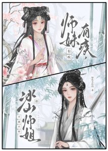 冰美人師姐總在自我贡略