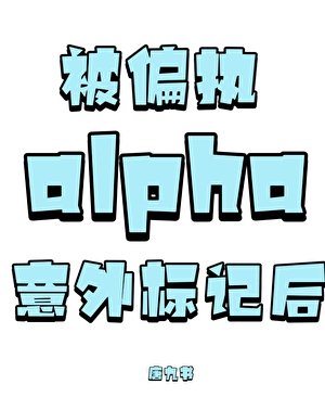 被偏執alpha意外標記候