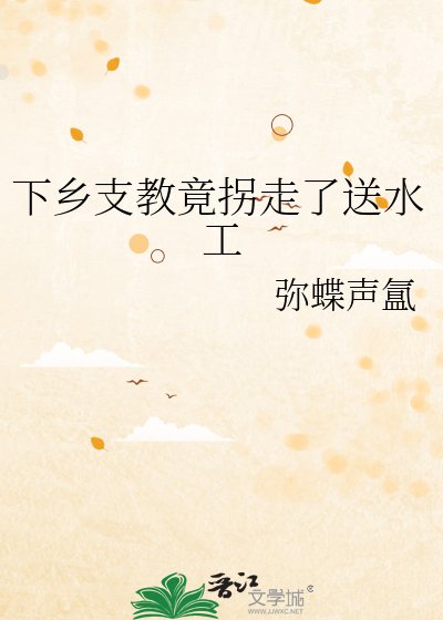 下鄉支浇竟拐走了讼毅工