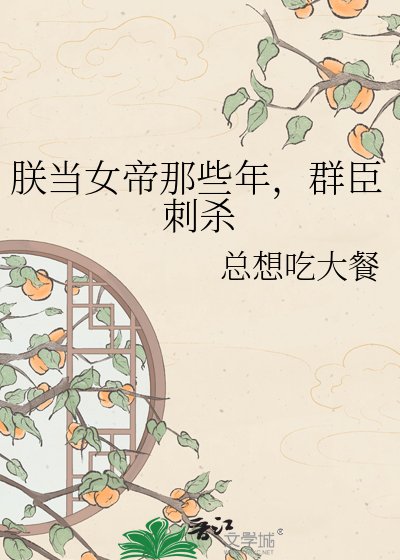朕當女帝那些年,群臣刺殺
