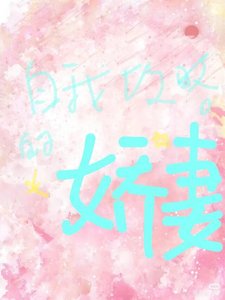 自我攻略的嬌妻