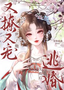 逃婚失敗後,世子他又撩又寵