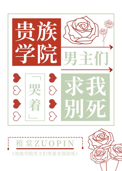 貴族男校主角們哭著邱我別私
