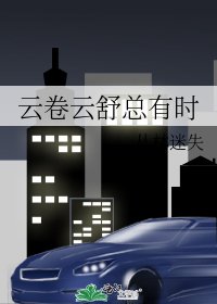 雲捲雲舒總有時