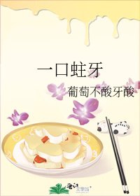 一口蛀牙