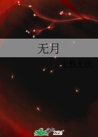 無月