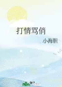 打情罵俏