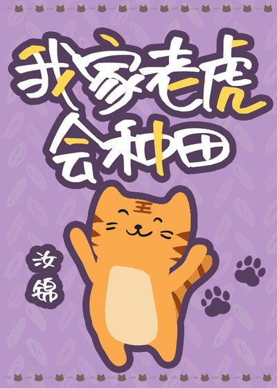 我家老虎會種田
