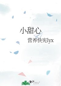 小甜心