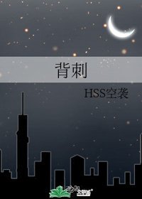背刺