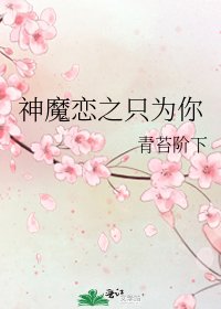 神魔戀之只為你