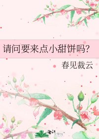 請問要來點小甜餅嗎?