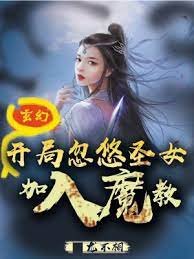 玄幻:開局忽悠聖女加入魔浇!