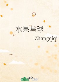 水果星球