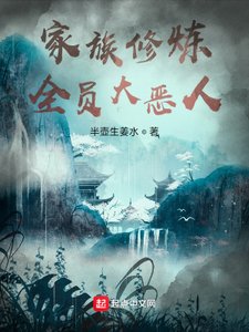家族修煉:全員大惡人