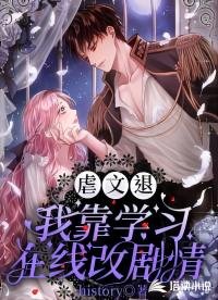 虐文退!我靠學習線上改劇情