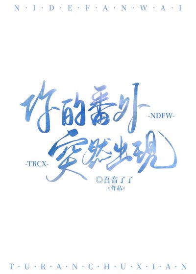 番外合集