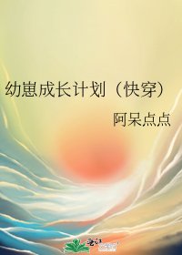 幼崽成長計劃(快穿)
