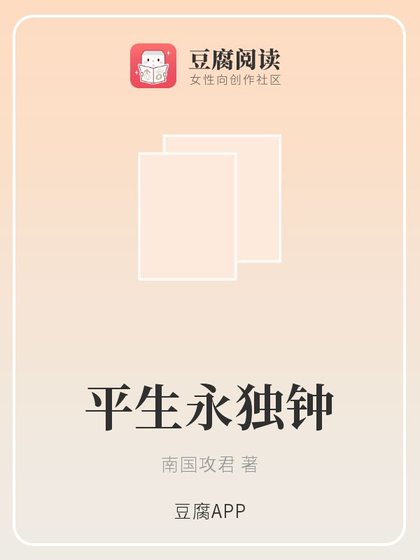 (偽裝者同人)平生永獨鍾