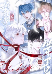 貴族男校的笨蛋書呆子