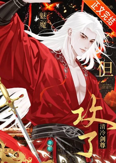 魅魔,但攻了清冷劍尊