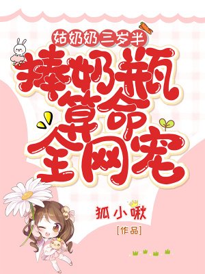姑奶奶三歲半,捧奶瓶算命全網寵