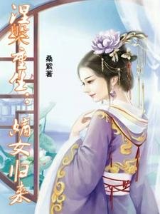 涅槃重生:嫡女歸來