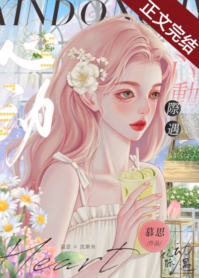 醇谗甜紊/心冻際遇