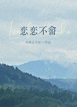 戀戀不畲