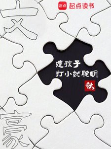 文豪:這孩子打小就聰明