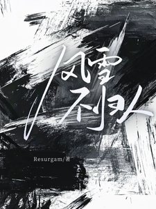 風雪不歸人