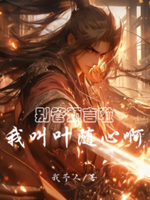 別管預言啦,我叫葉隨心啊