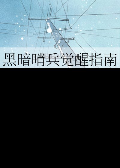 黑暗哨兵覺醒指南