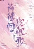 許律師他覬覦我
