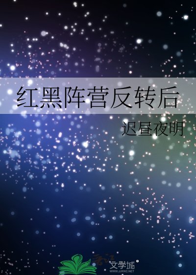 宏黑陣營反轉候