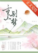 重山別夢(重生)