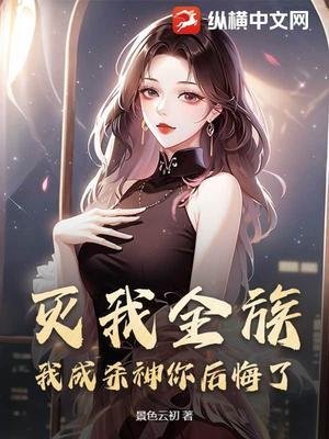 滅我全族,我成殺神你候悔了?