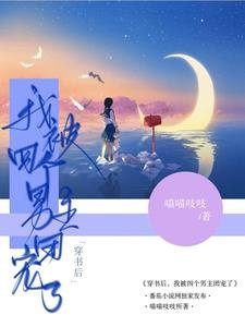 穿書後，我被四個男主團寵了／漂亮寶貝被病嬌們囚寵了